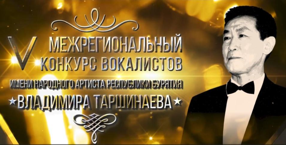 V Межрегиональный конкурс имени народного артиста Республики Бурятии Владимира Таршинаева