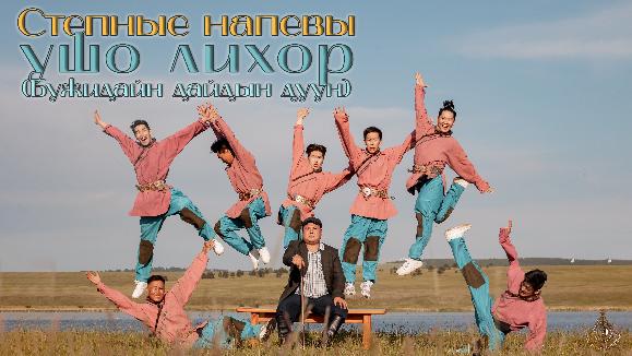 ПРЕМЬЕРА МУЗЫКАЛЬНОГО КЛИПА «УШО ЛИХОР»