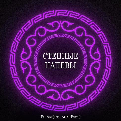 Новый релиз - музыкальная композиция "ЕХОРИМ"