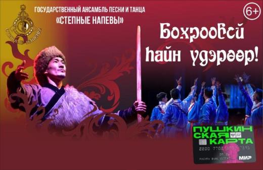 Бохрообой hайн удэроор!