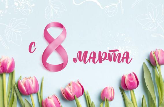 Поздравляем прекрасных дам с 8 марта!